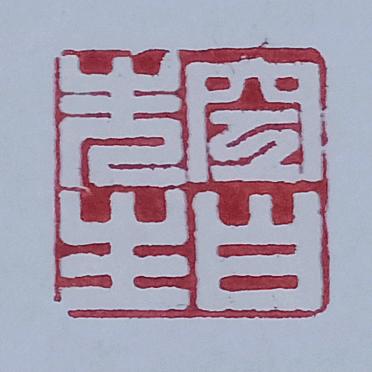 天下無殤(空白先生)