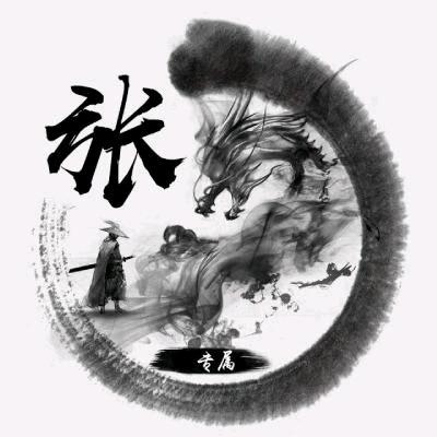 ༊张ღ᭄先森ꦿ꯭এ᭄