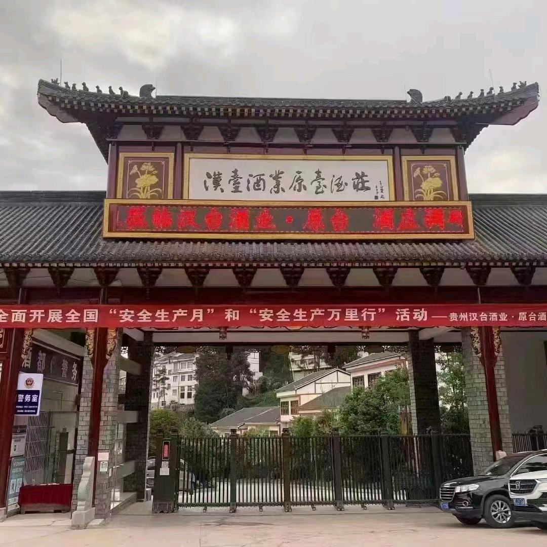 汉台酒厂总部