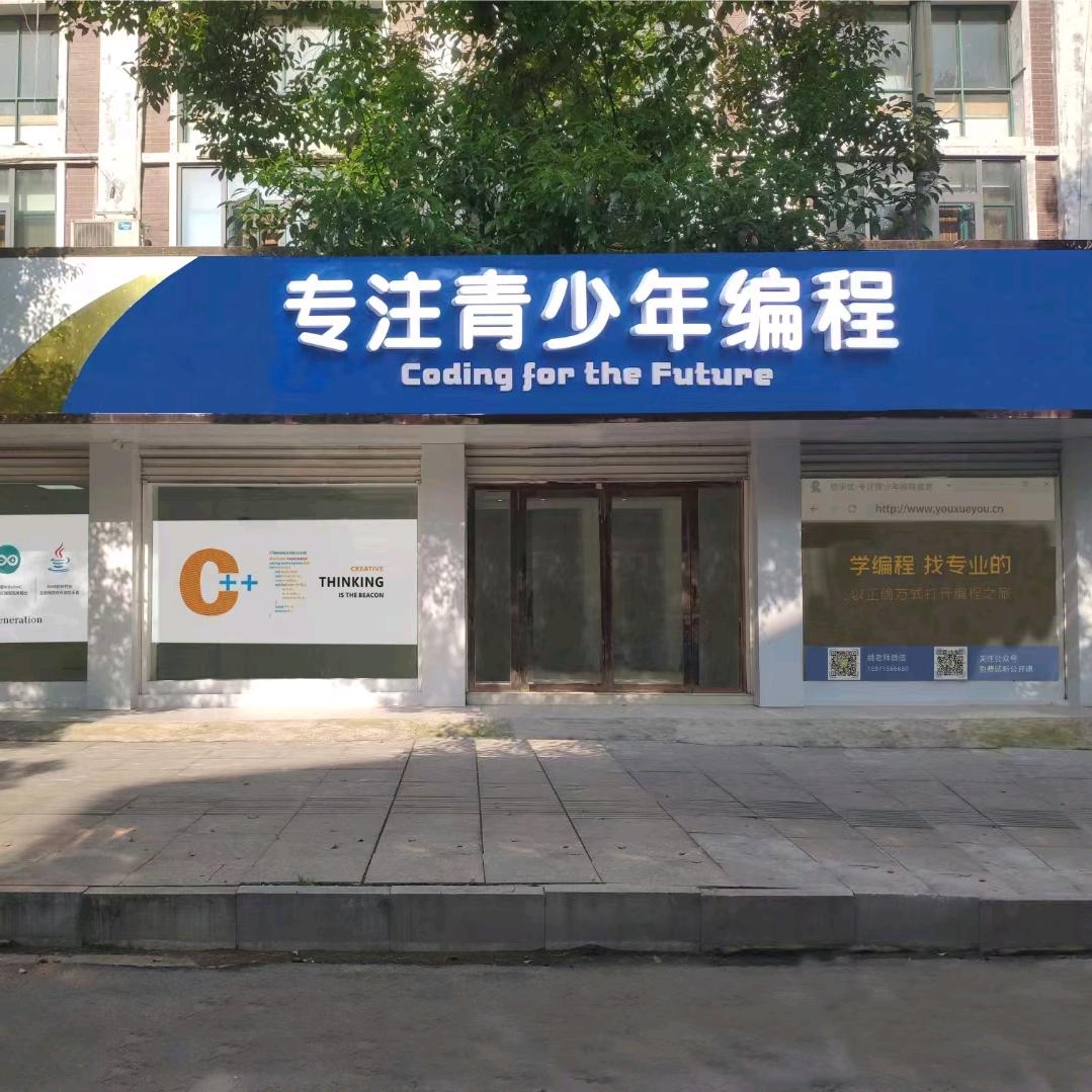 悠学优青少年编程 静子