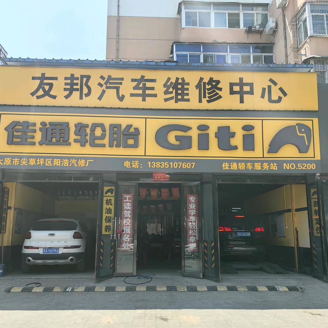 新城西门友邦汽修