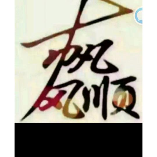 用户6373841551606