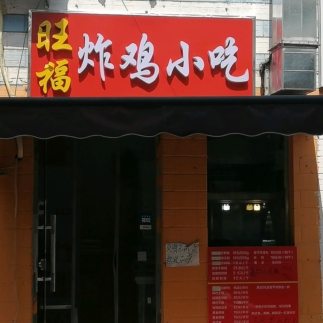 北京福蚨博瑞小吃店