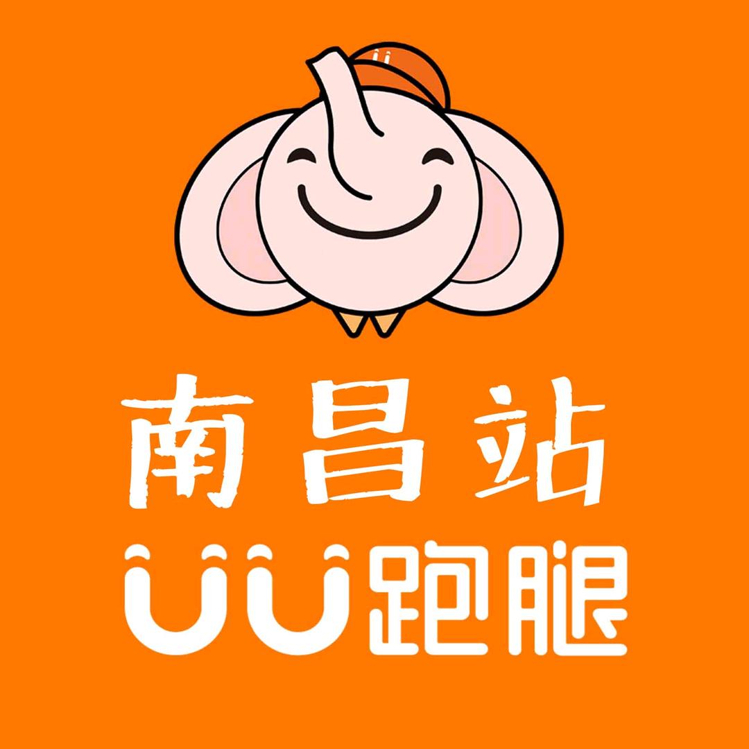 UU跑腿南昌分公司