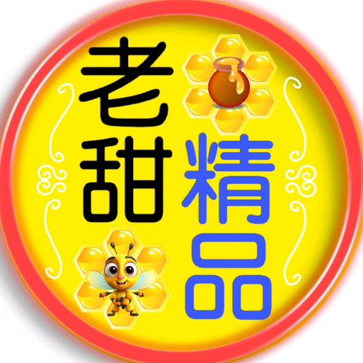 老甜精品