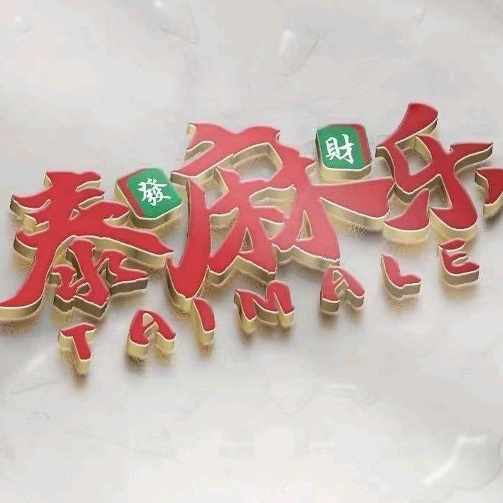 泰麻乐棋牌（香颂店）