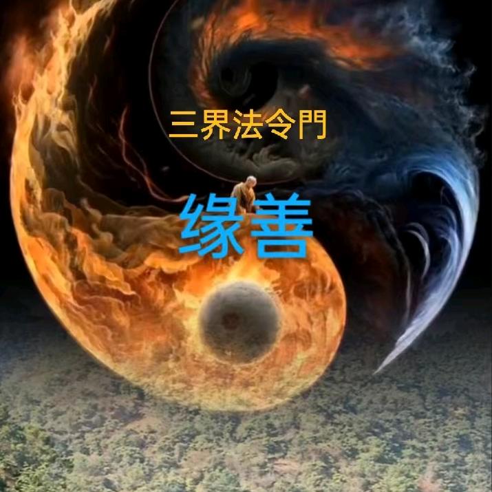 三界~缘善