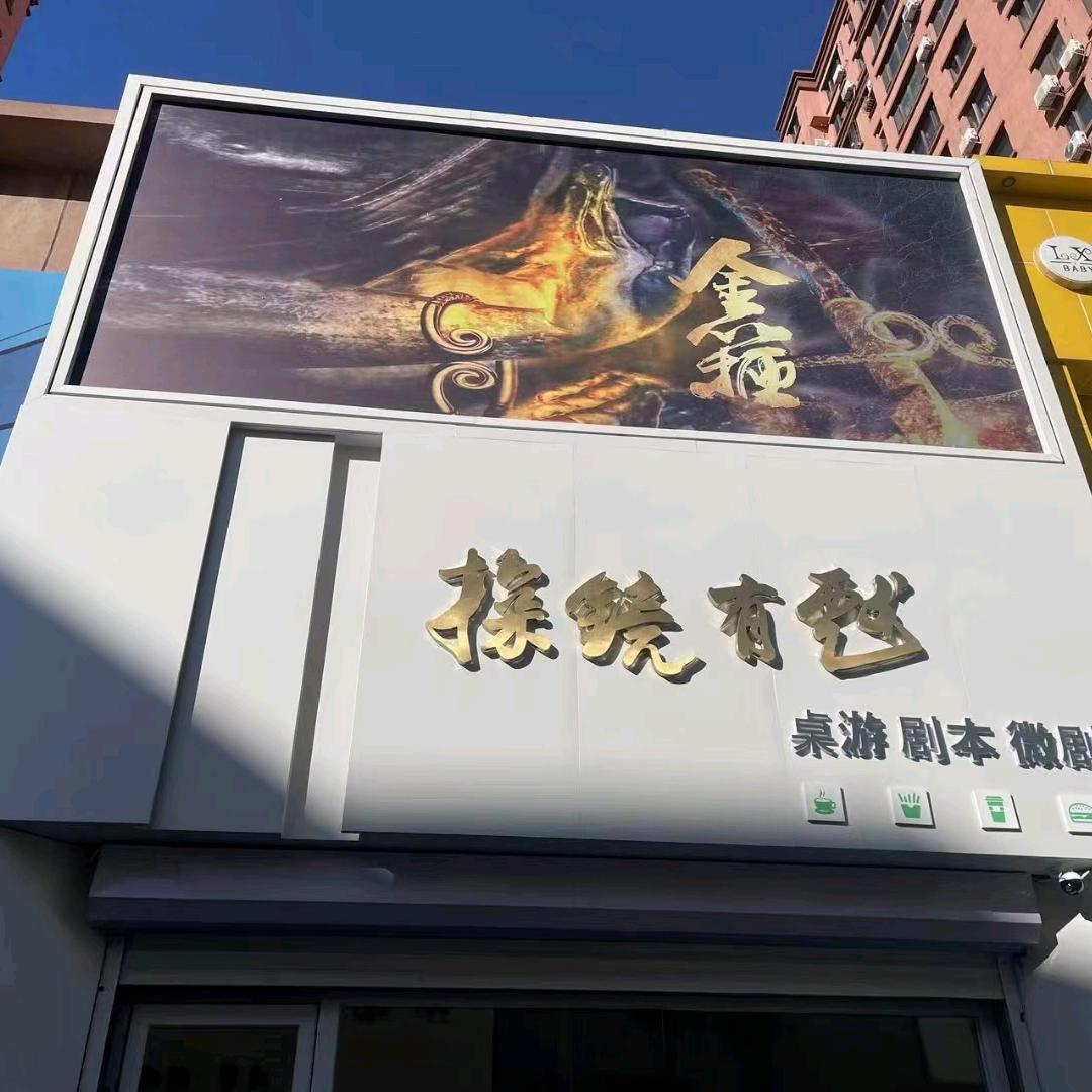 探镜有戏(剧本杀狼人杀桌游)