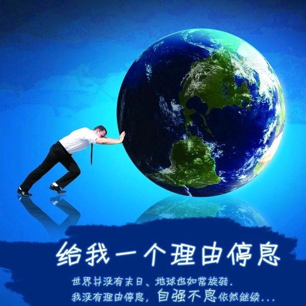 自强不息