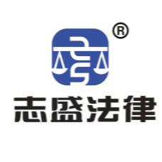 志盛法律服务