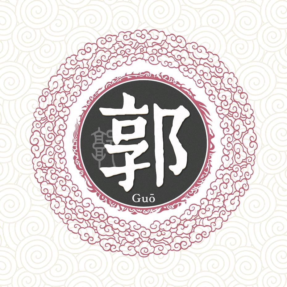 郭sir💰