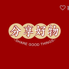 分享好物🍒