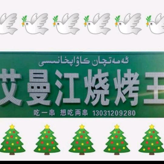 艾曼江烧烤全国第一