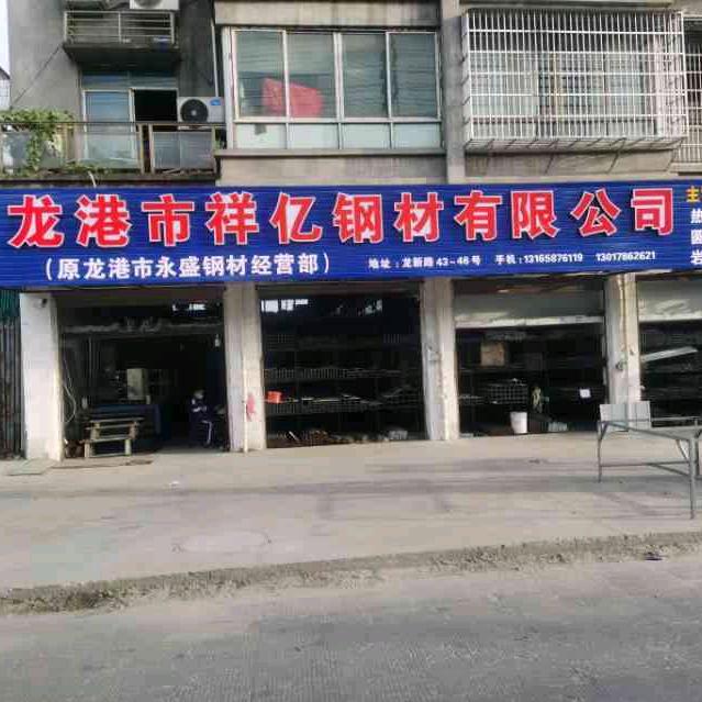 龙港市祥亿钢材有限公司