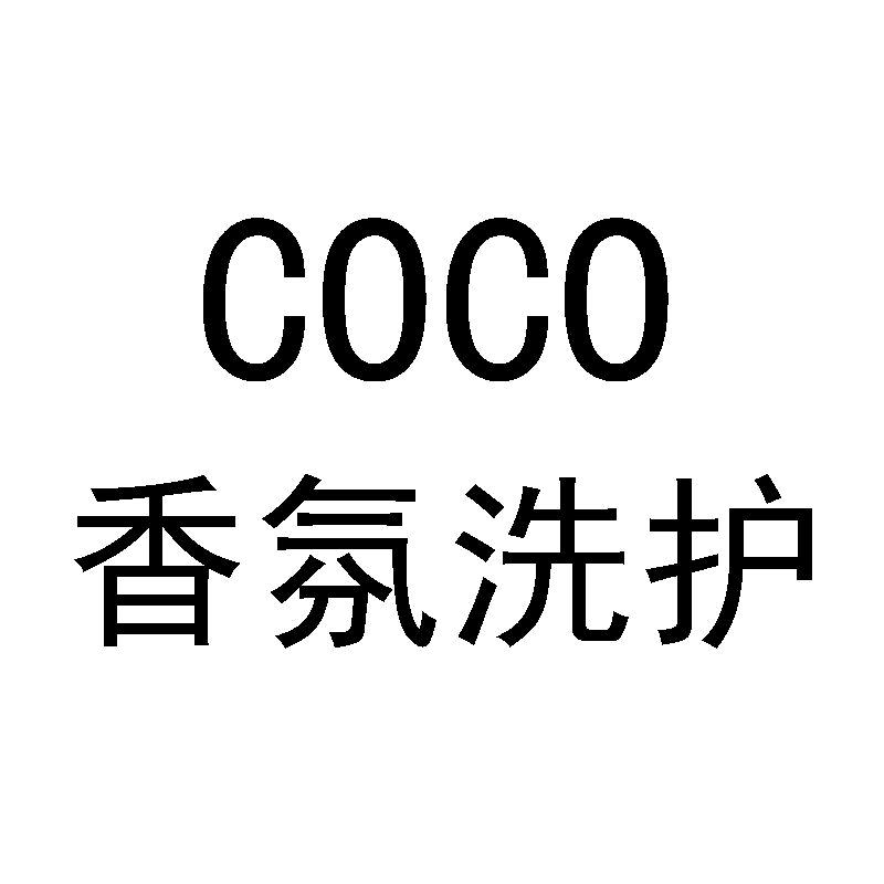 COCO香氛洗护