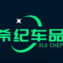 希纪车品