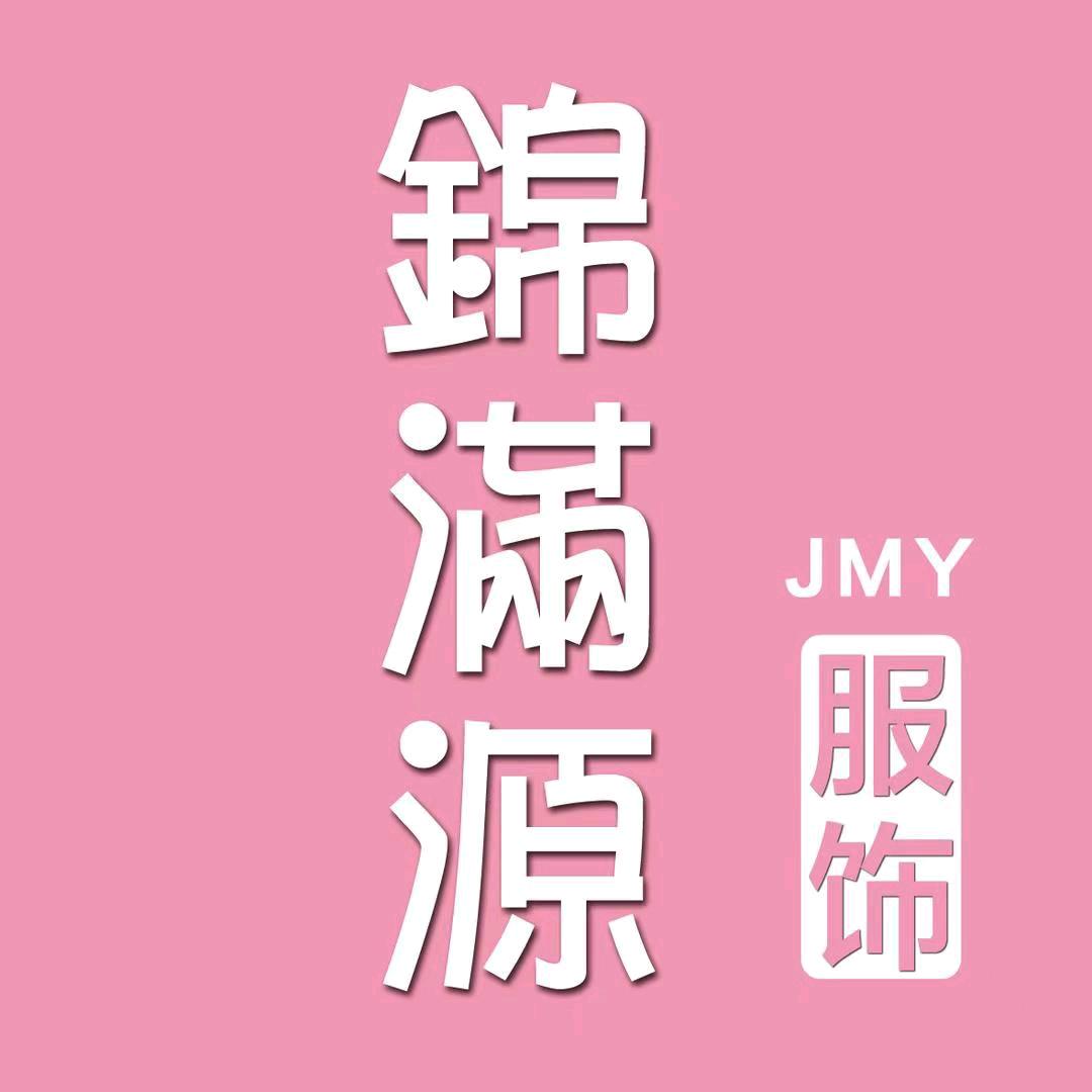 锦满源服饰@日照三中西门斜对面