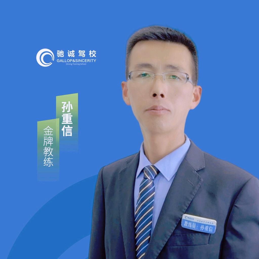 邓州驰诚驾校-孙重信教练