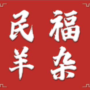 大同市平城区民福羊杂馆