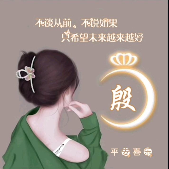 殷为有你💋