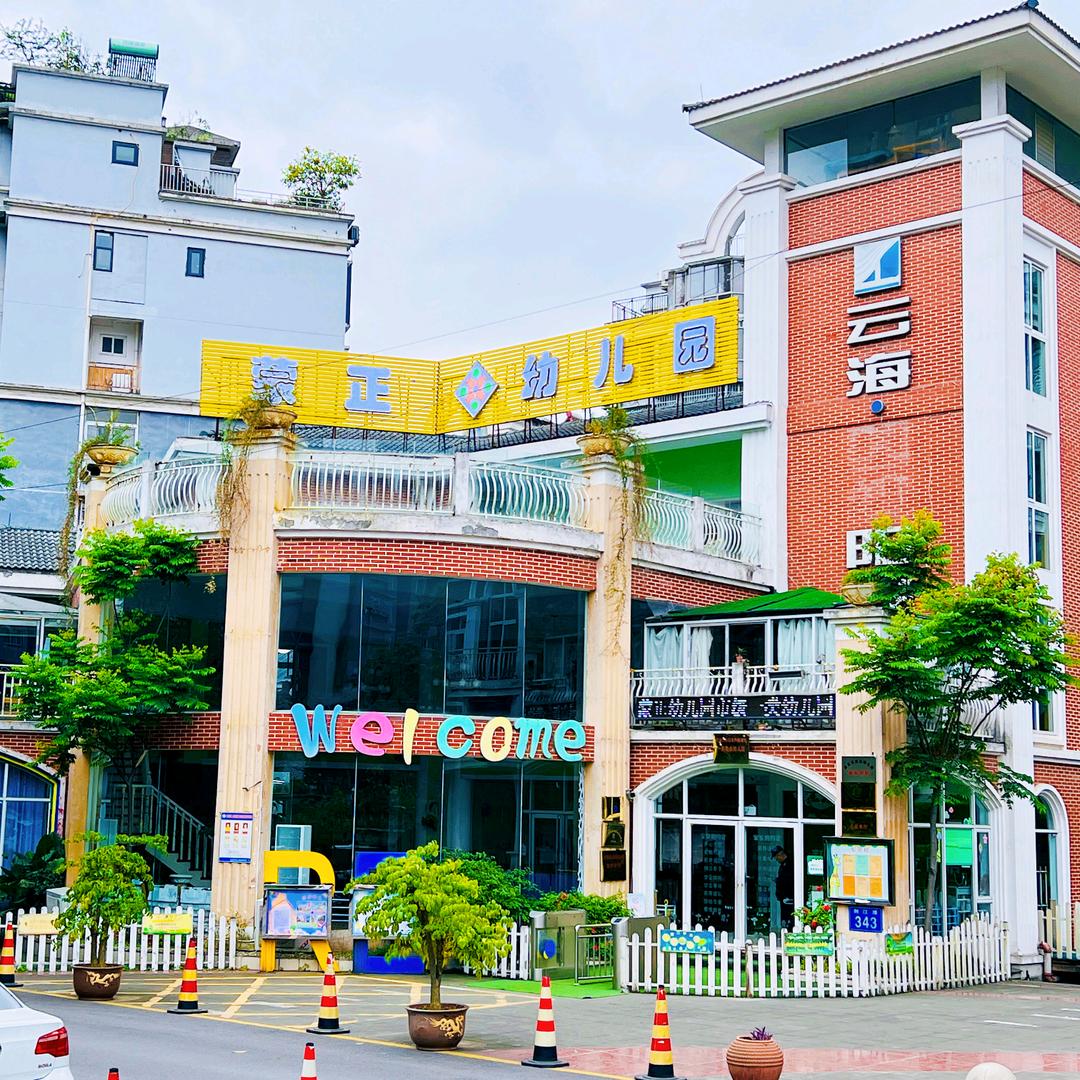 遵义市红花岗区蒙正幼儿园