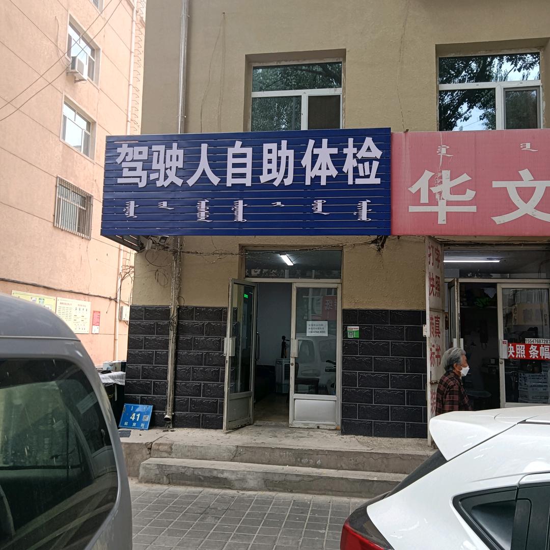 驾驶人自助体检换证。