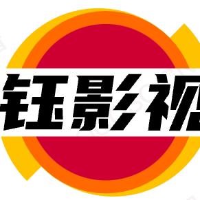 钰影视