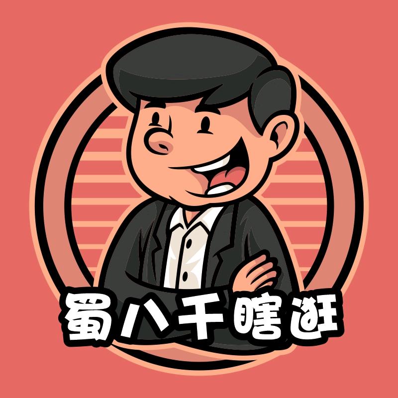 蜀八千瞎逛