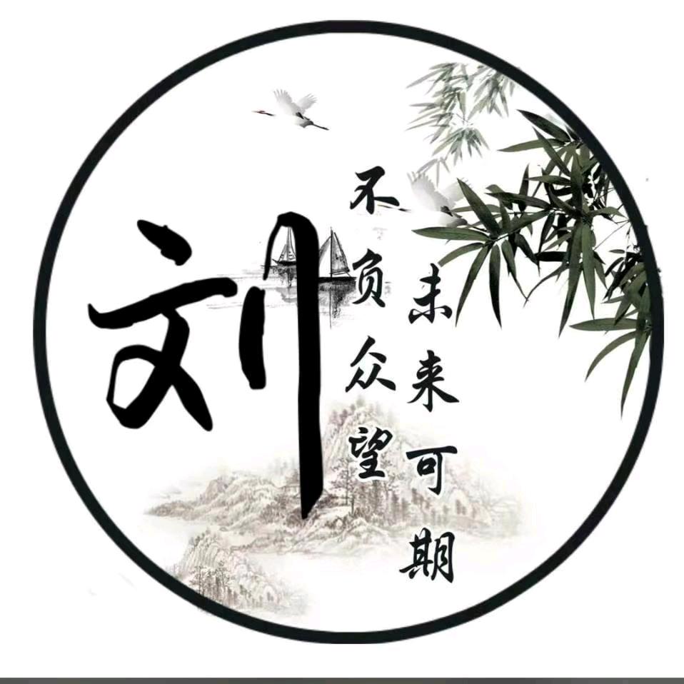 为李*停刘✺
