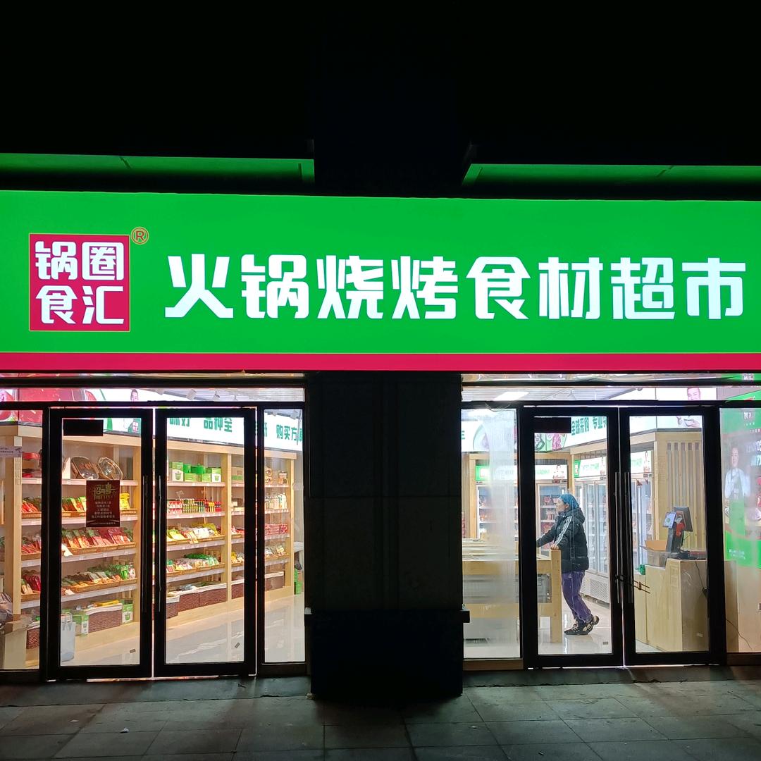 锅圈食汇火锅烧烤食材超市（第一小学店）