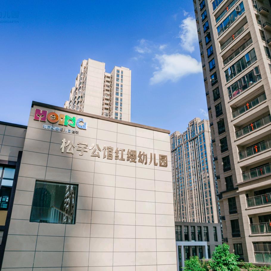 早育苗·贵港松宇公馆红缨幼儿园