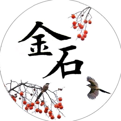金石硬笔