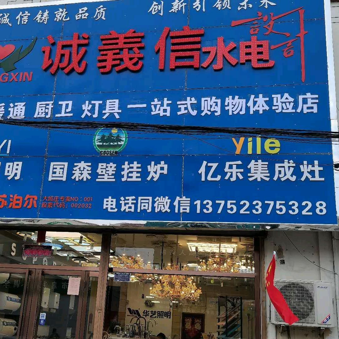 诚信地暖诚义信水电