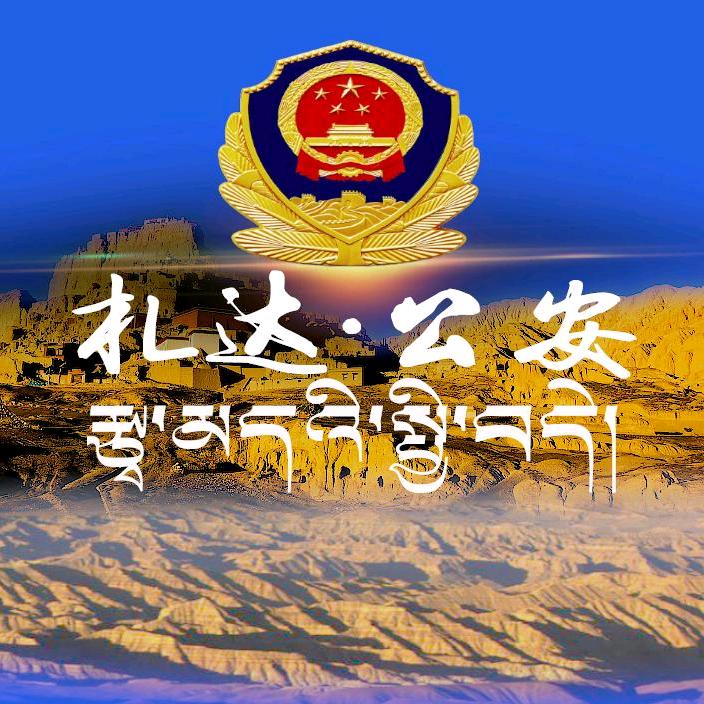 札达公安