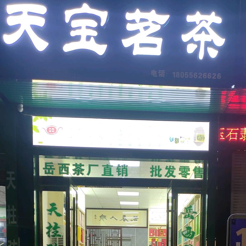 天宝茗茶&武汉黑鸭 怀宁老汽车站