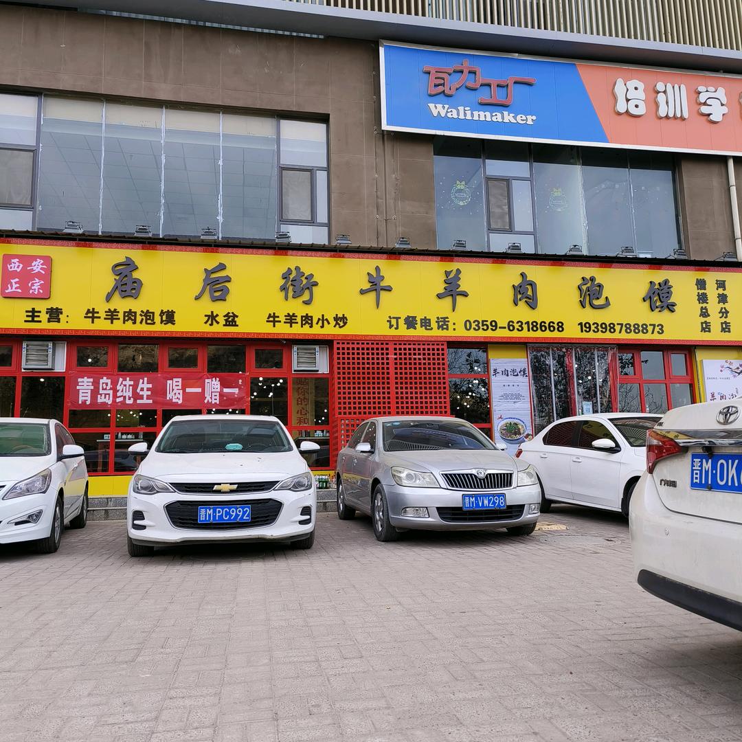 河津庙后街牛羊肉泡馍