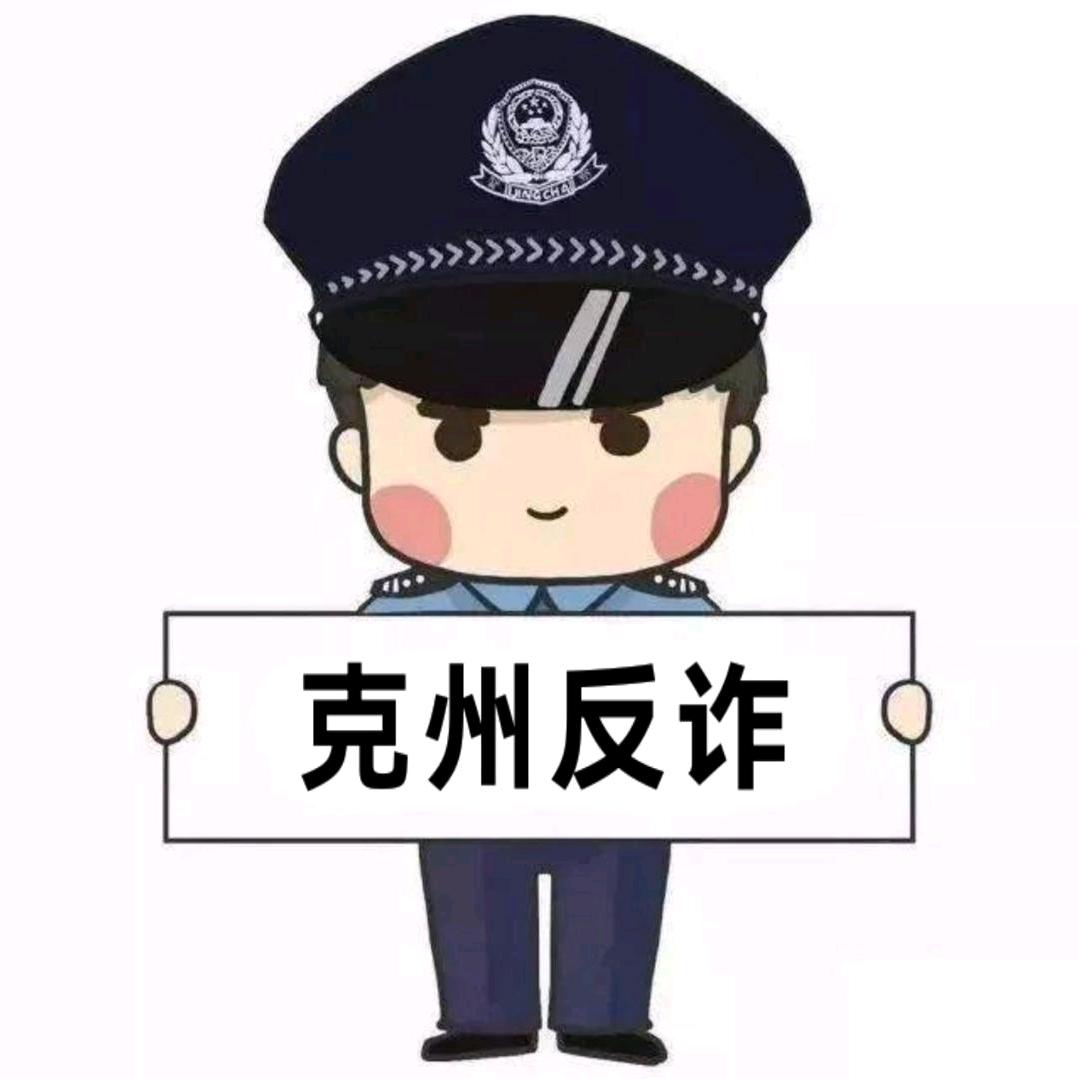 克州反诈
