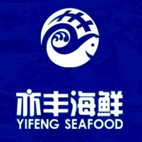 亦丰海鲜