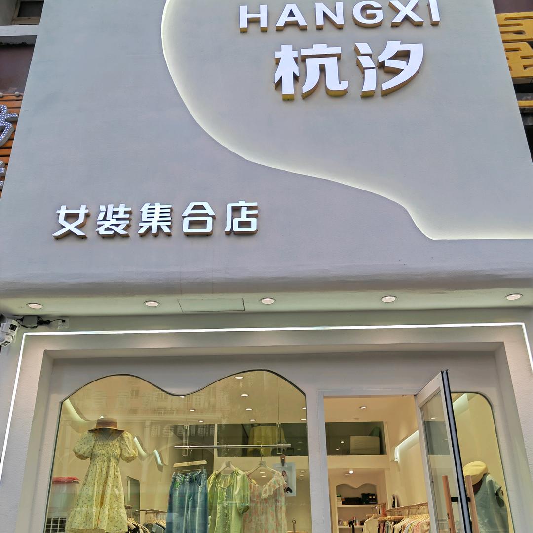 沈阳杭汐女装集合店