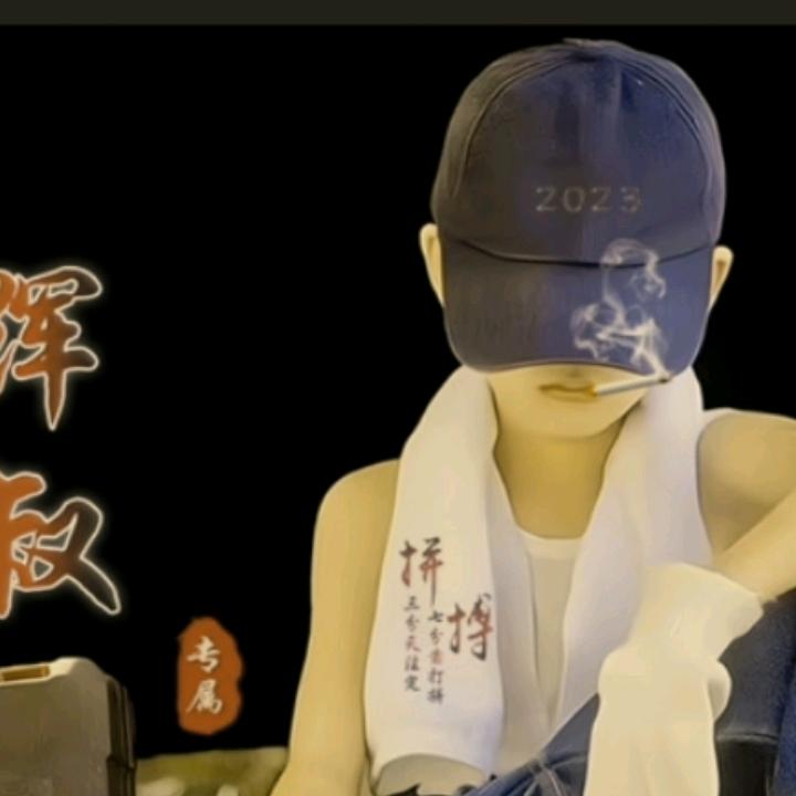 xsh辉叔