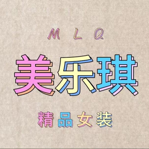 美乐琪精品女装