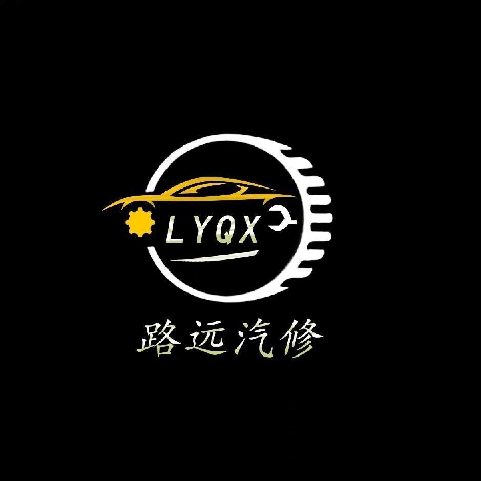 鑫路远机动车维修服务部