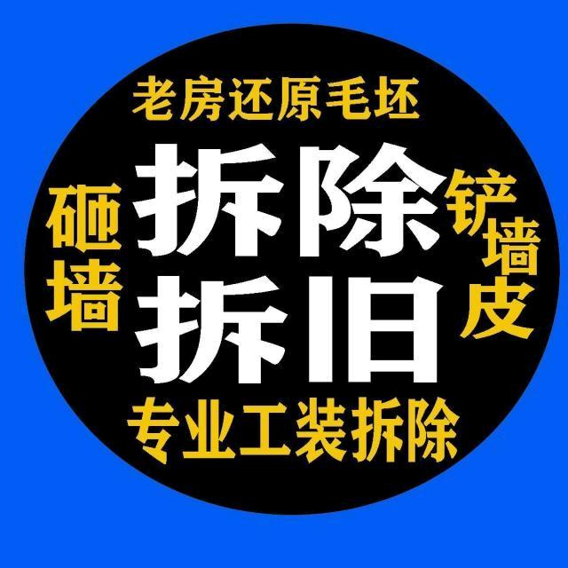 小王拆除砸墙突击队