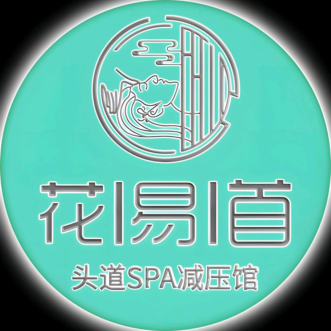 花易首头道养生馆