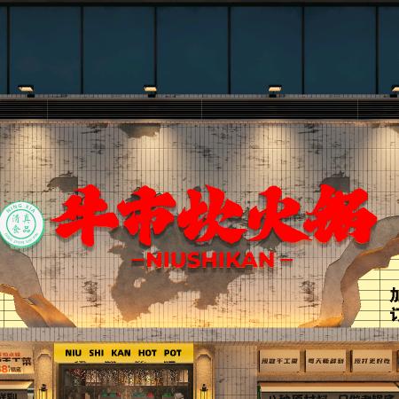 吴忠市利通区牛市坎火锅店