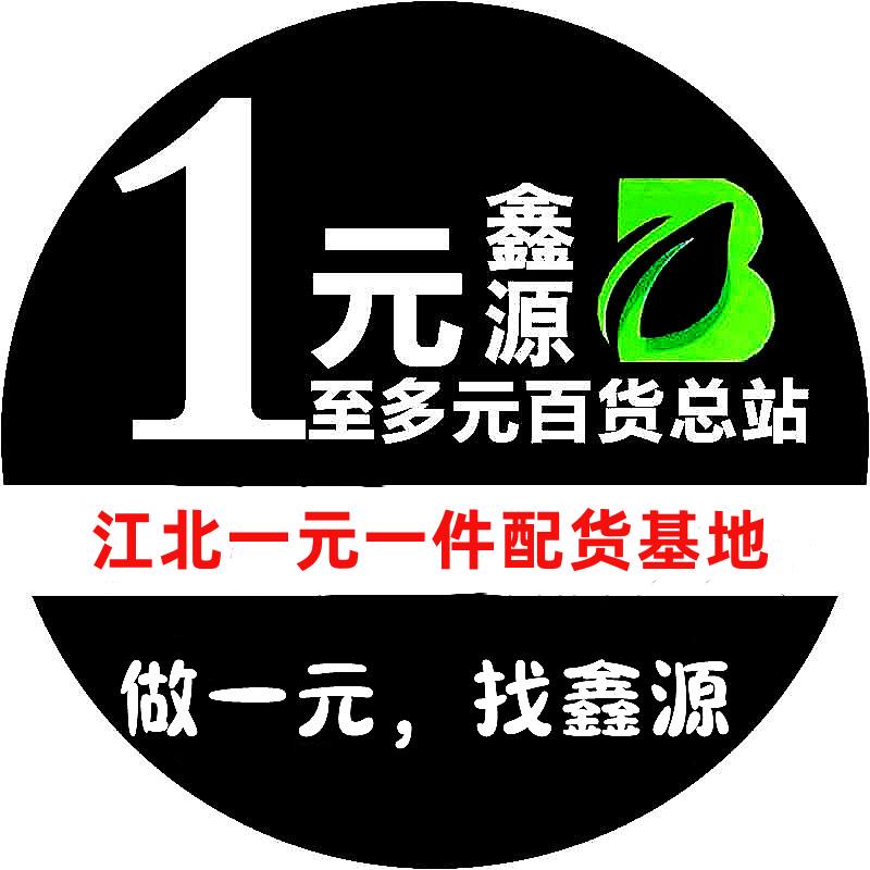 1鑫源一元两元一件百货批发