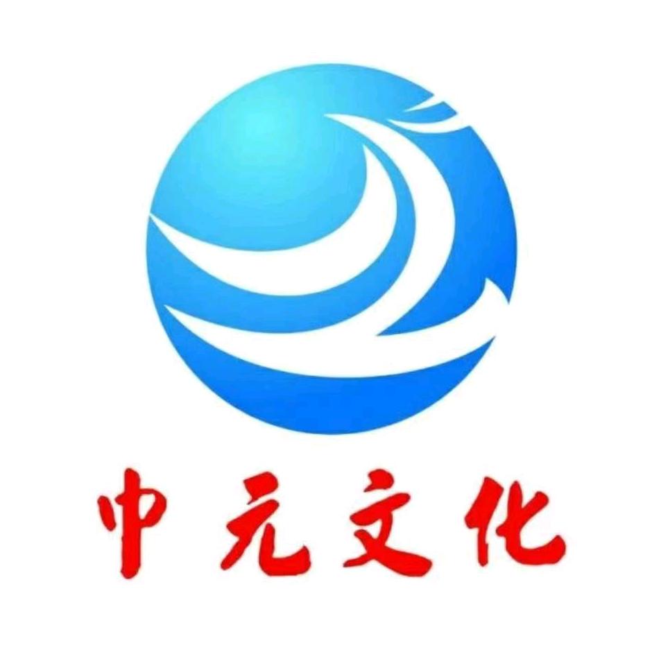 中元文化传媒