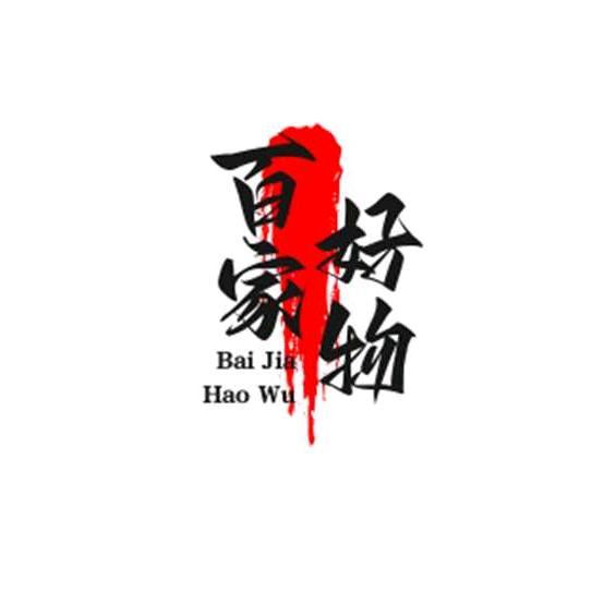 百家好物