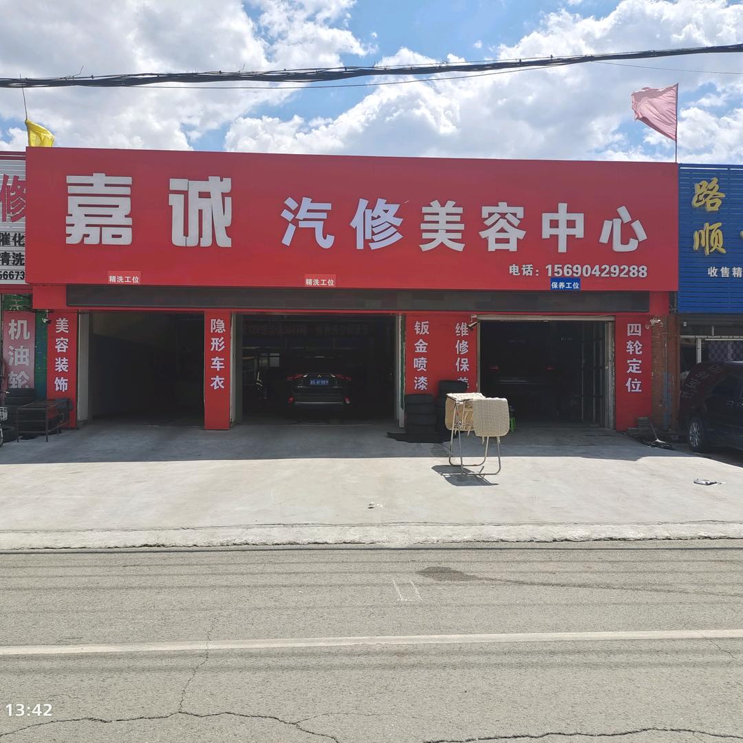 宣化嘉诚汽修美容中心