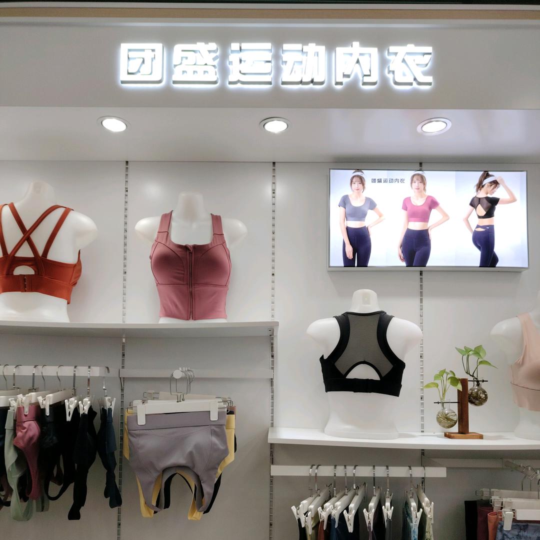 团盛运动内衣